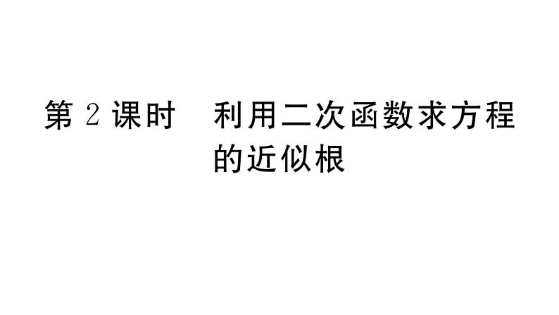 北师大版九年级数学下第二章二次函数2.5 第2课时 利用二次函数求方程的近似根课后练习课件第1页