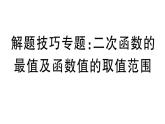 北師大版九年級(jí)數(shù)學(xué)下第二章二次函數(shù)解題技巧專題：二次函數(shù)的最值及函數(shù)值的取值范圍課后練習(xí)課件