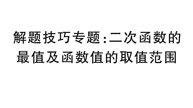 北师大版九年级数学下第二章二次函数解题技巧专题：二次函数的最值及函数值的取值范围课后练习课件第1页