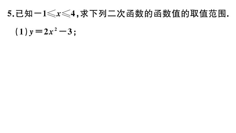 北师大版九年级数学下第二章二次函数解题技巧专题：二次函数的最值及函数值的取值范围课后练习课件第7页