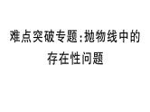 北师大版九年级数学下第二章二次函数难点突破专题：抛物线中的存在性问题课后练习课件