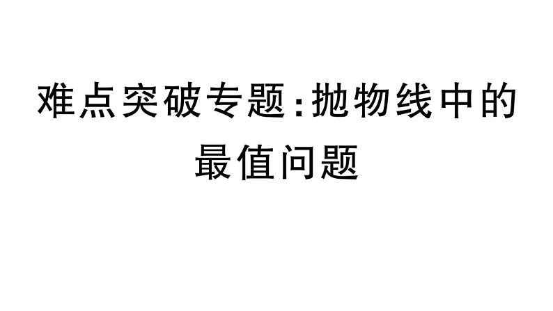 北师大版九年级数学下第二章二次函数难点突破专题：抛物线中的最值问题课后练习课件01