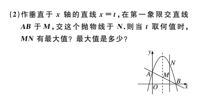 北师大版九年级数学下第二章二次函数难点突破专题：抛物线中的最值问题课后练习课件03