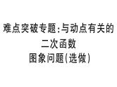北师大版九年级数学下第二章二次函数难点突破专题：与动点有关的二次函数图象问题（选做）课后练习课件