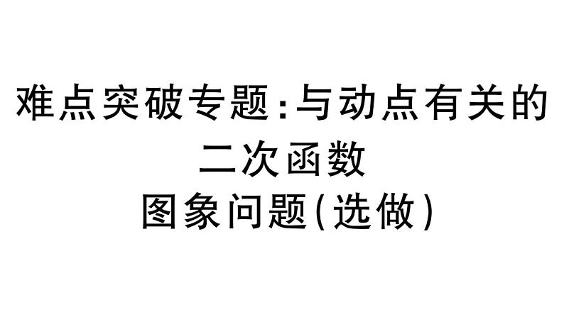 北师大版九年级数学下第二章二次函数难点突破专题：与动点有关的二次函数图象问题（选做）课后练习课件01