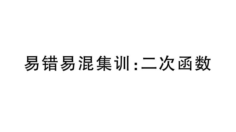 北师大版九年级数学下第二章二次函数易错易混集训：二次函数课后练习课件01