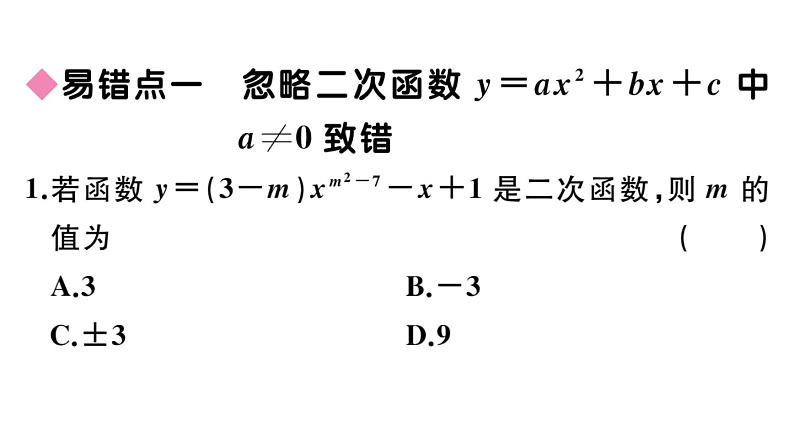 北师大版九年级数学下第二章二次函数易错易混集训：二次函数课后练习课件02