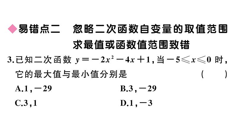 北师大版九年级数学下第二章二次函数易错易混集训：二次函数课后练习课件04