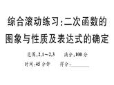 北師大版九年級(jí)數(shù)學(xué)下第二章二次函數(shù)綜合滾動(dòng)練習(xí)：二次函數(shù)的圖象與性質(zhì)及表達(dá)式的確定課后練習(xí)課件