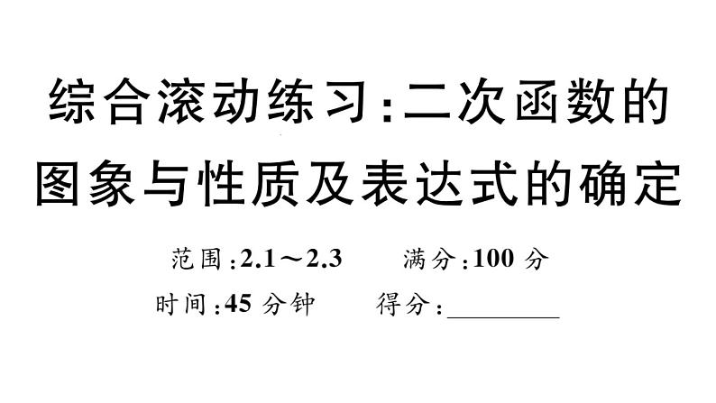 北师大版九年级数学下第二章二次函数综合滚动练习：二次函数的图象与性质及表达式的确定课后练习课件01