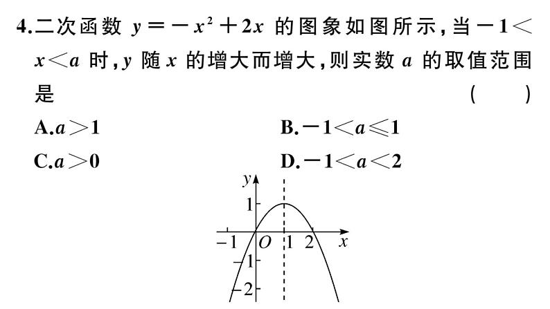 北师大版九年级数学下第二章二次函数综合滚动练习：二次函数的图象与性质及表达式的确定课后练习课件04