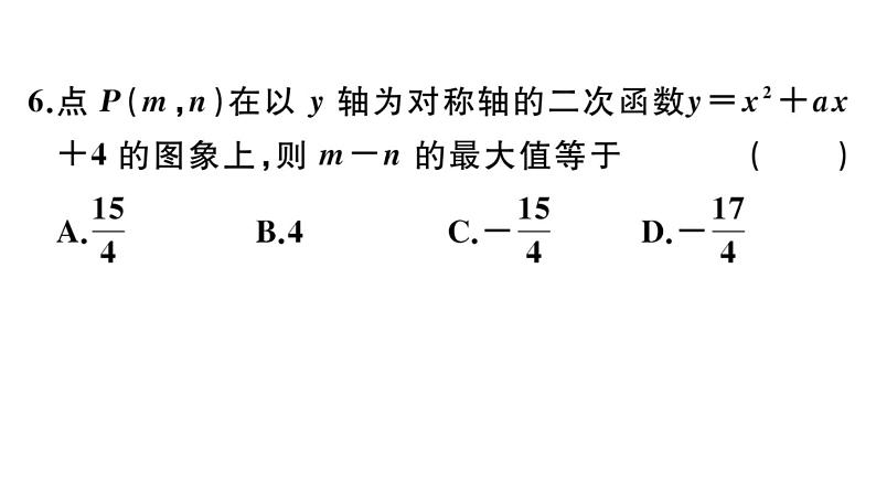 北师大版九年级数学下第二章二次函数综合滚动练习：二次函数的图象与性质及表达式的确定课后练习课件06