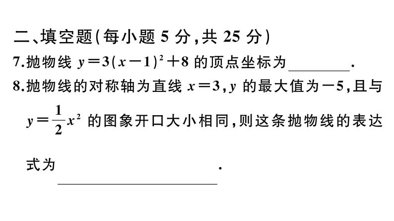 北师大版九年级数学下第二章二次函数综合滚动练习：二次函数的图象与性质及表达式的确定课后练习课件07