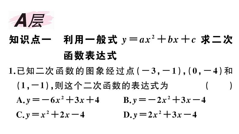 北师大版九年级数学下第二章二次函数2.3 确定二次函数的表达式课后练习课件第2页