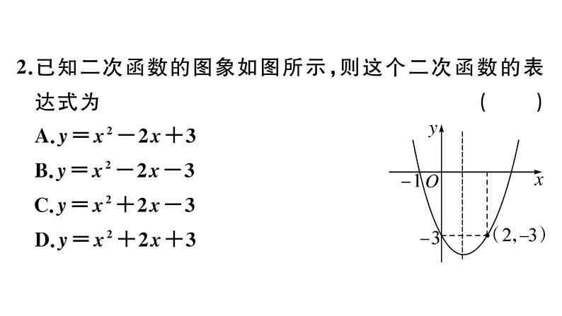 北师大版九年级数学下第二章二次函数2.3 确定二次函数的表达式课后练习课件第3页