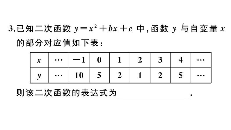 北师大版九年级数学下第二章二次函数2.3 确定二次函数的表达式课后练习课件第4页