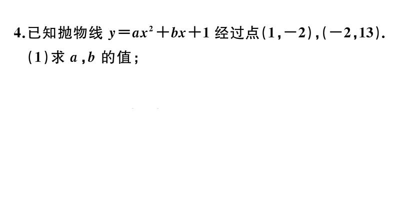 北师大版九年级数学下第二章二次函数2.3 确定二次函数的表达式课后练习课件第5页