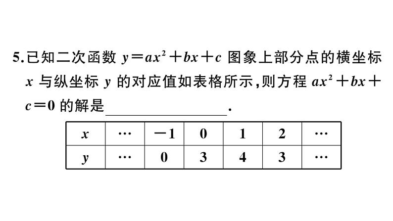 北师大版九年级数学下第二章二次函数2.5 第1课时 二次函数与一元二次方程课后练习课件第6页