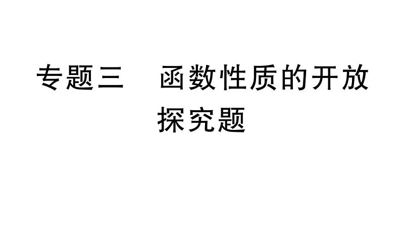 北师大版九年级数学下中考热点提升专题三 函数性质的开放探究题课后练习课件第1页