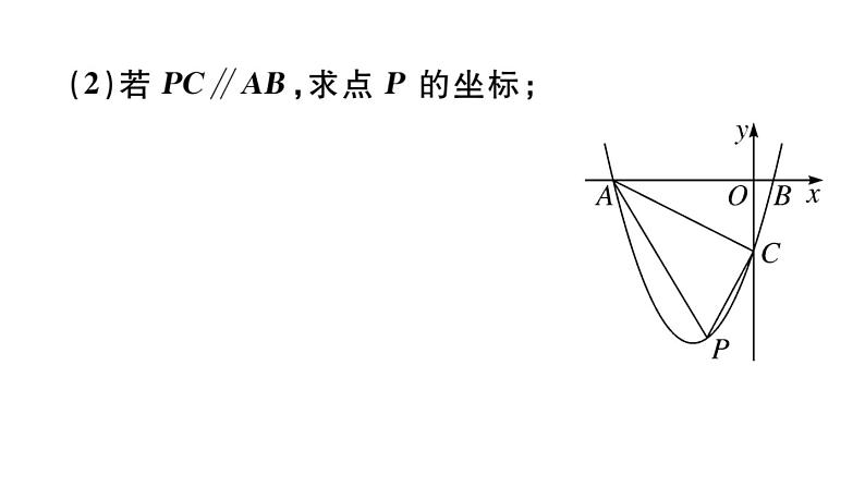 北师大版九年级数学下中考热点提升专题四 二次函数的综合探究问题课后练习课件第3页