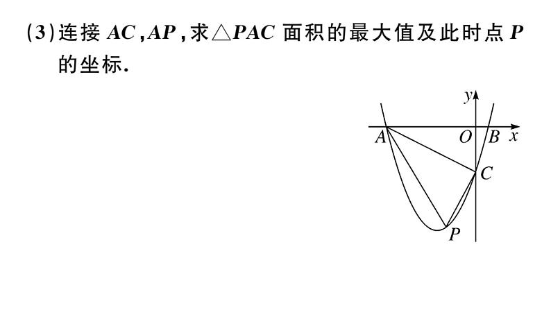 北师大版九年级数学下中考热点提升专题四 二次函数的综合探究问题课后练习课件第4页