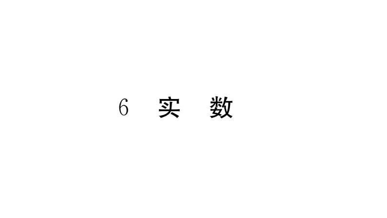 北师大版八年级数学上第二章实数2.6 实数课堂习题课件01