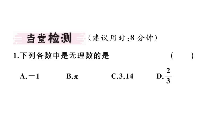 北师大版八年级数学上第二章实数2.1 认识无理数课堂习题课件第3页