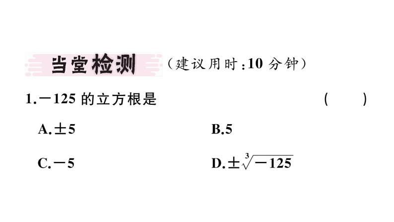 北师大版八年级数学上第二章实数2.3.立方根课堂习题课件第2页