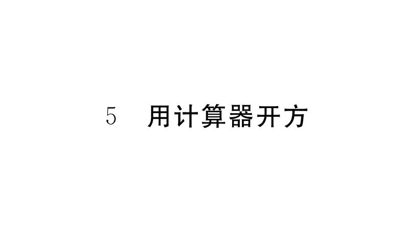 北师大版八年级数学上第二章实数2.5 用计算器开方课堂习题课件01