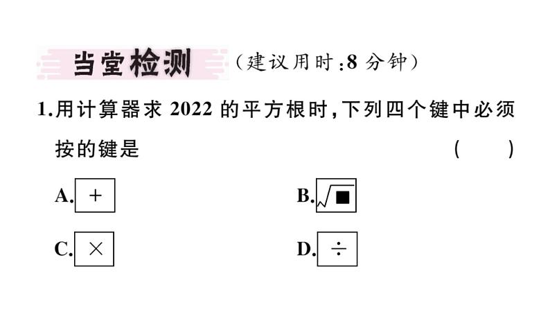 北师大版八年级数学上第二章实数2.5 用计算器开方课堂习题课件02