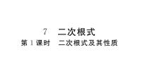 初中数学北师大版八年级上册7 二次根式习题课件ppt