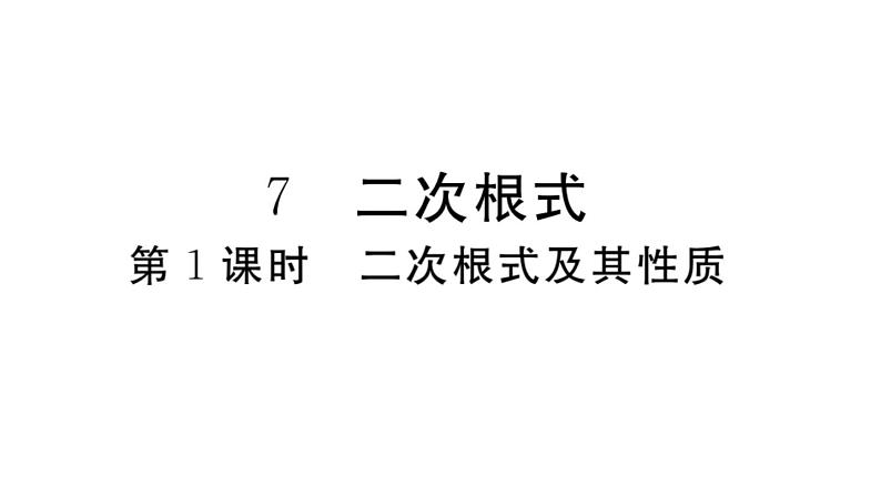 北师大版八年级数学上第二章实数2.7 第1课时  二次根式及其性质课堂习题课件第1页