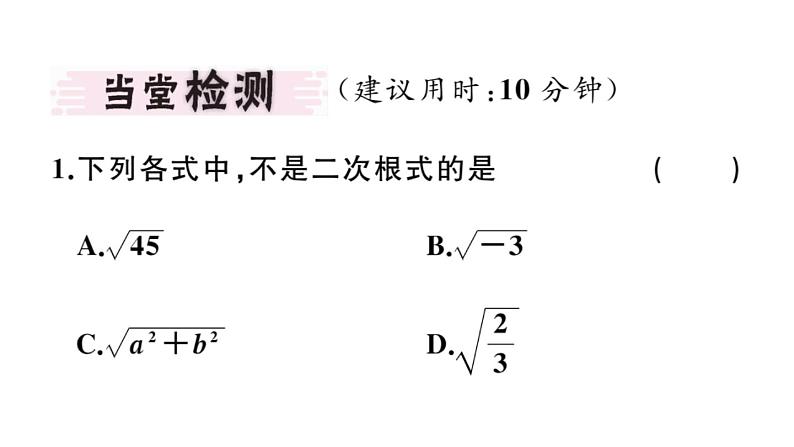 北师大版八年级数学上第二章实数2.7 第1课时  二次根式及其性质课堂习题课件第3页