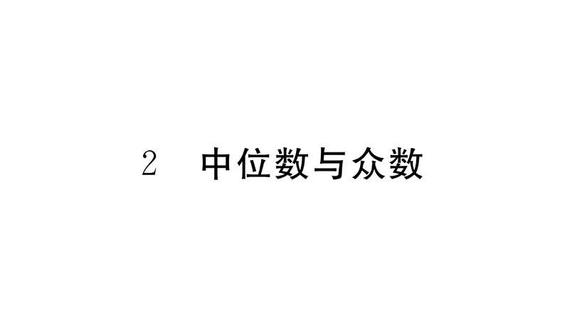 北师大版八年级数学上第六章数据的分析6.2中位数与众数课堂习题课件01