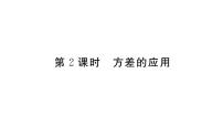 初中数学北师大版八年级上册4 数据的离散程度习题课件ppt