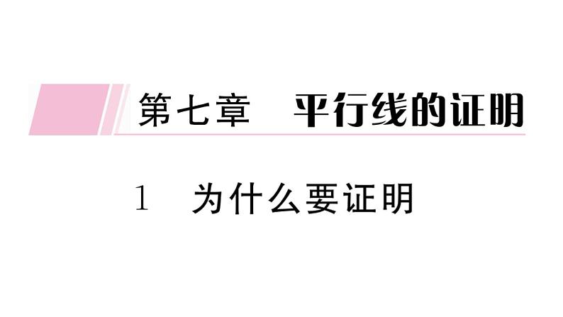 北师大版八年级数学上第七章平行线的证明7.1为什么要证明课堂习题课件01