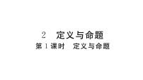 数学八年级上册2 定义与命题习题课件ppt