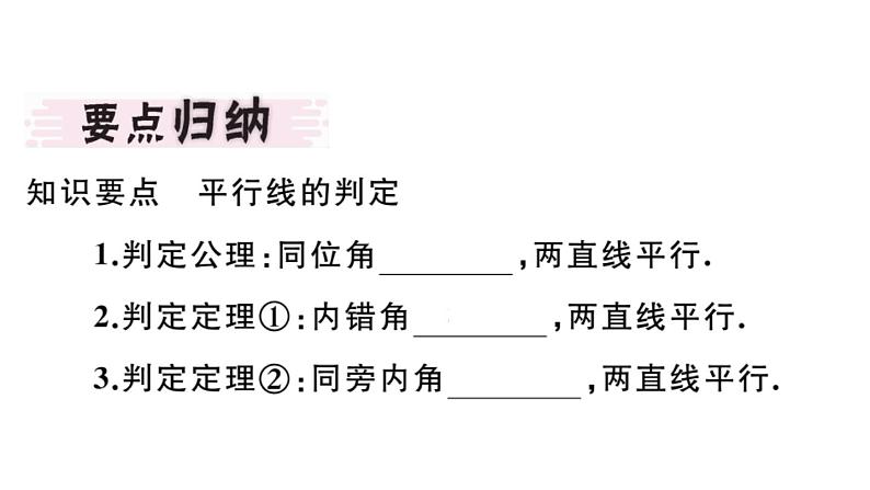 北师大版八年级数学上第七章平行线的证明7.3平行线的判定课堂习题课件02