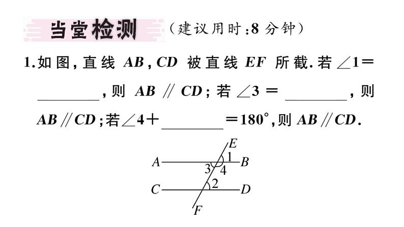 北师大版八年级数学上第七章平行线的证明7.3平行线的判定课堂习题课件03