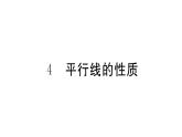 北师大版八年级数学上第七章平行线的证明7.4平行线的性质课堂习题课件