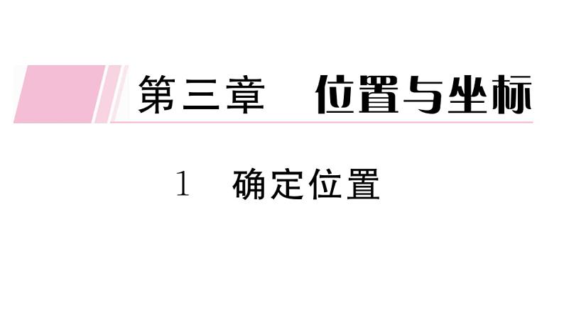 北师大版八年级数学上第三章位置与坐标3.1 确定位置课堂习题课件01