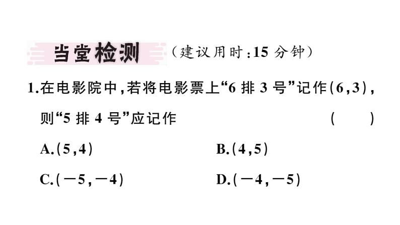 北师大版八年级数学上第三章位置与坐标3.1 确定位置课堂习题课件02