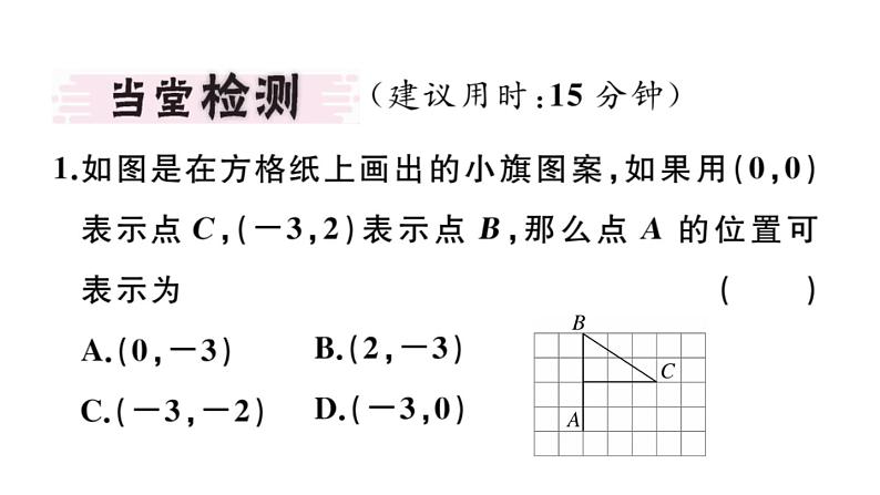 北师大版八年级数学上第三章位置与坐标3.2 第3课时  建立平面直角坐标系描述图形位置课堂习题课件02