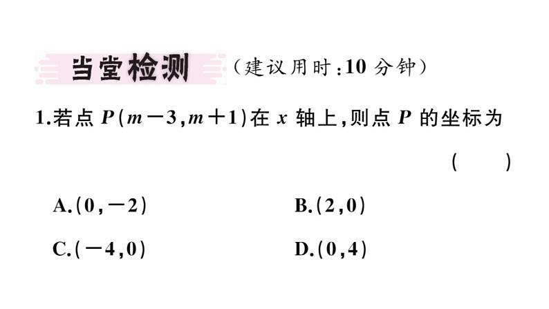 北师大版八年级数学上第三章位置与坐标3.2 第2课时  平面直角坐标系中点的坐标特点课堂习题课件第3页