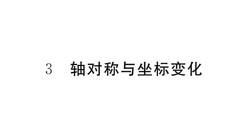 北师大版八年级数学上第三章位置与坐标3.3 轴对称与坐标变化课堂习题课件第1页