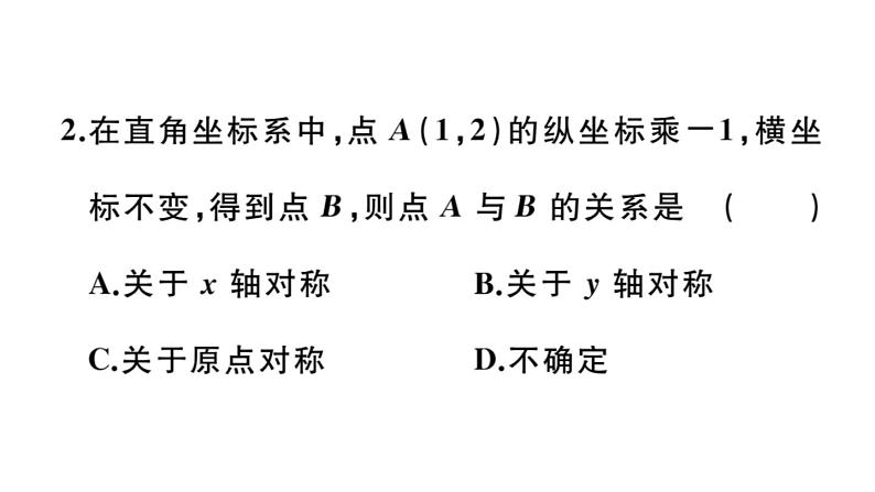 北师大版八年级数学上第三章位置与坐标3.3 轴对称与坐标变化课堂习题课件第4页