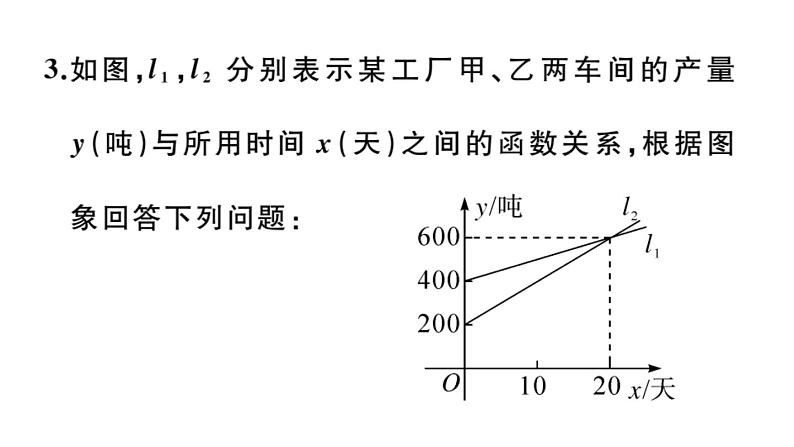 北师大版八年级数学上第四章一次函数4.4 第3课时  两个一次函数图象的应用课堂习题课件05