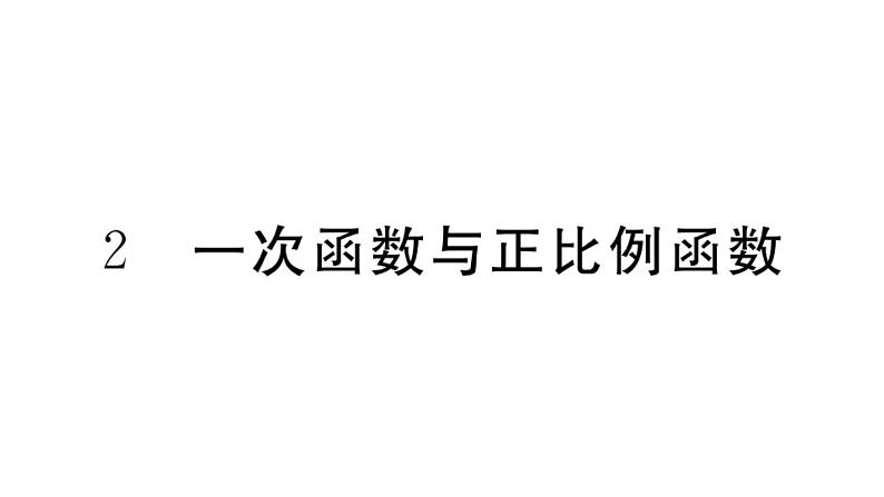 北师大版八年级数学上第四章一次函数4.2 一次函数与正比例函数课堂习题课件01