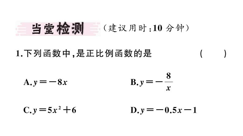 北师大版八年级数学上第四章一次函数4.2 一次函数与正比例函数课堂习题课件02