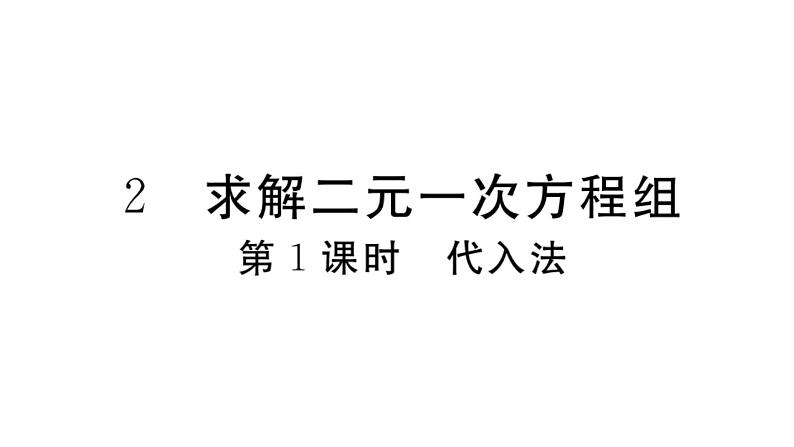 北师大版八年级数学上第五章二元一次方程组5.2 第1课时  代入法课堂习题课件01